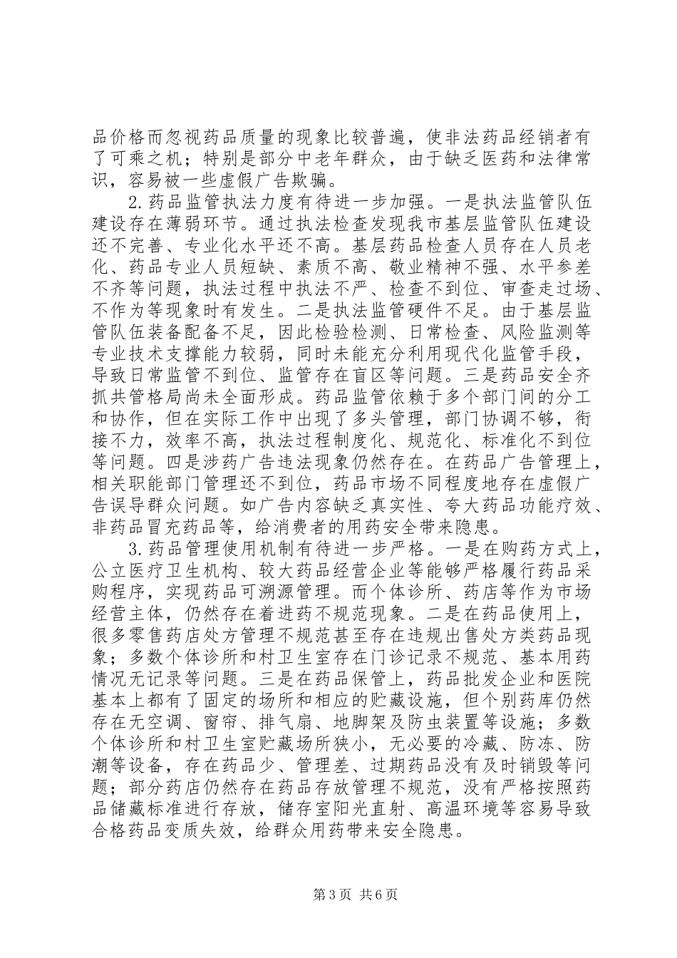 关于检查《中华人民共和国药品管理法》贯彻实施情况的报告_第3页