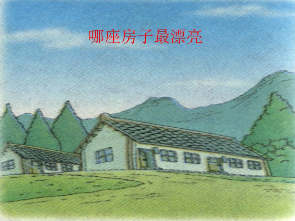 人教版小学语文一年级上册《哪座房子最漂亮》PPT课件_第1页