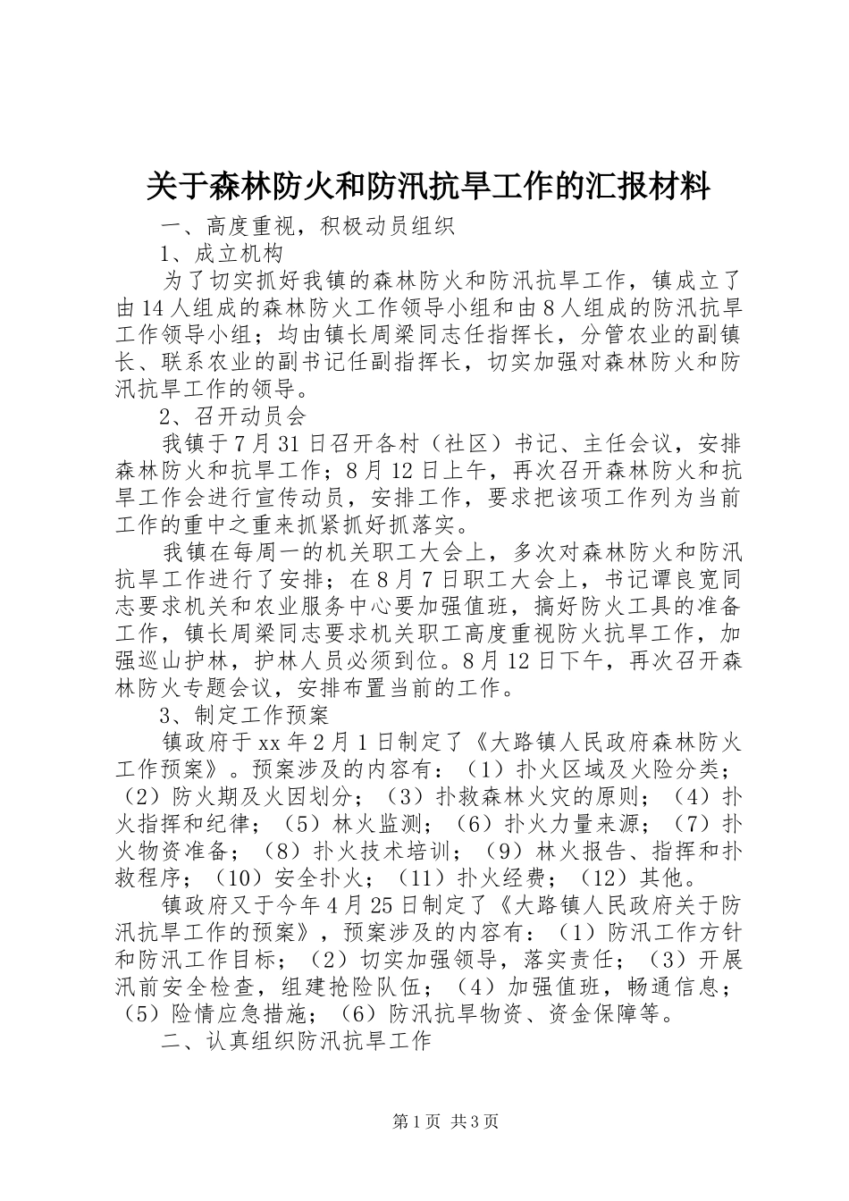 关于森林防火和防汛抗旱工作的汇报材料_第1页