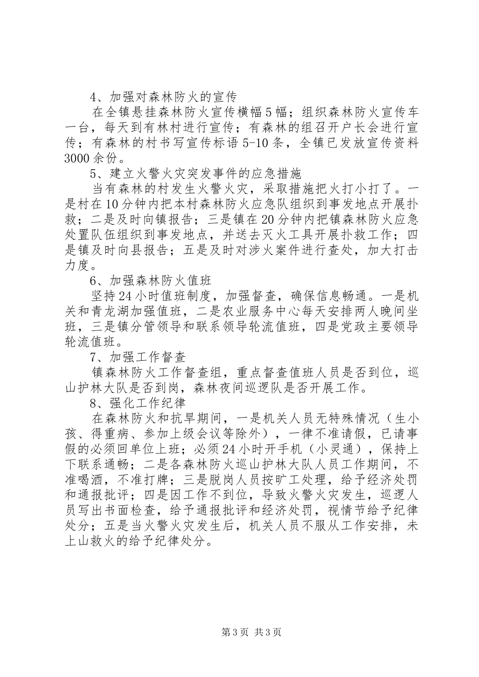 关于森林防火和防汛抗旱工作的汇报材料_第3页