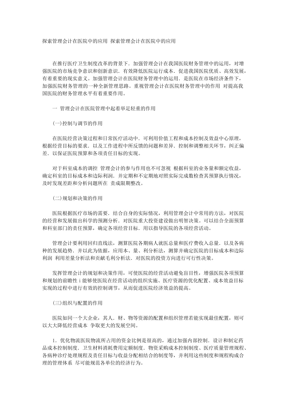 探索管理会计在医院中的应用_第1页