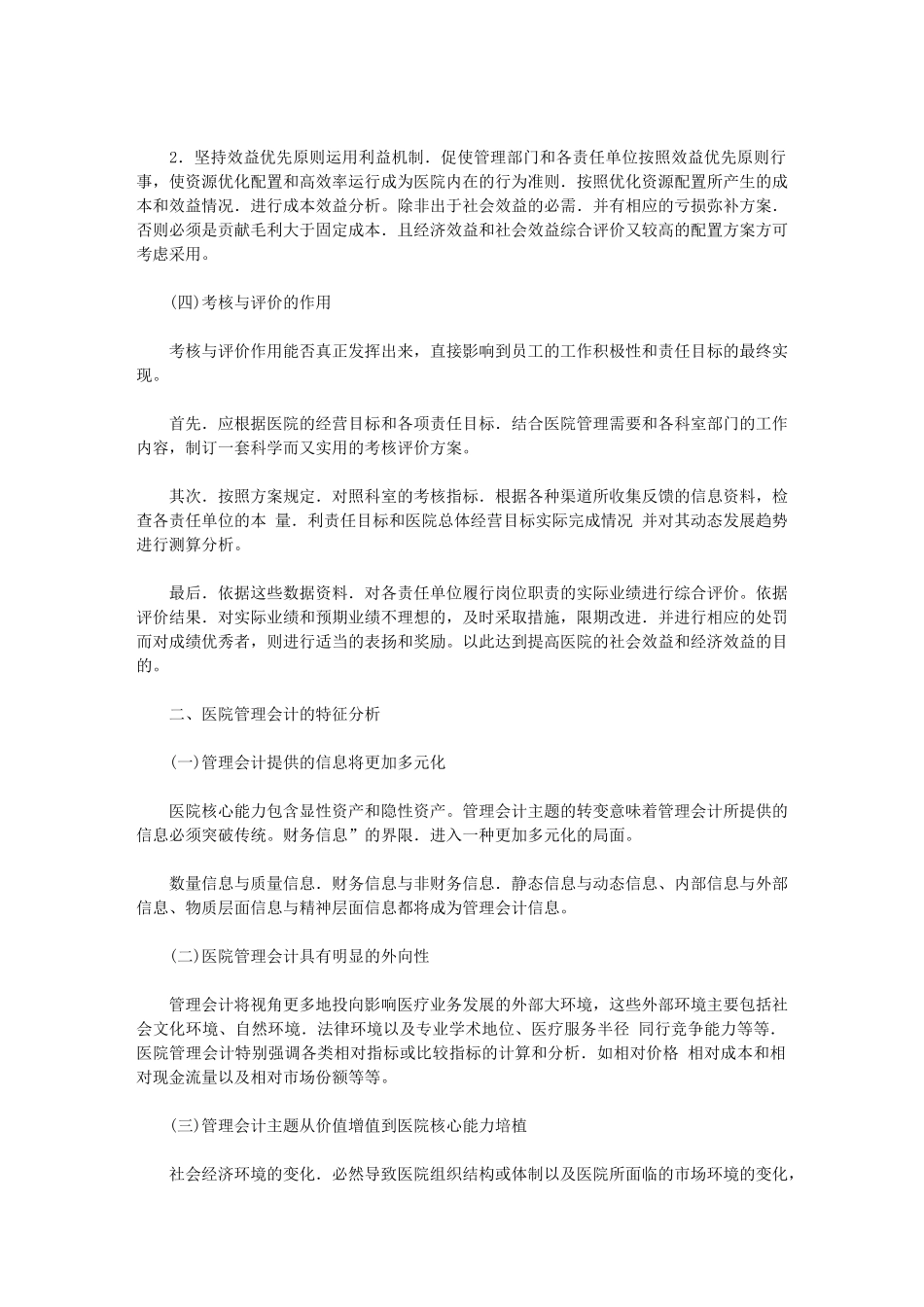 探索管理会计在医院中的应用_第2页