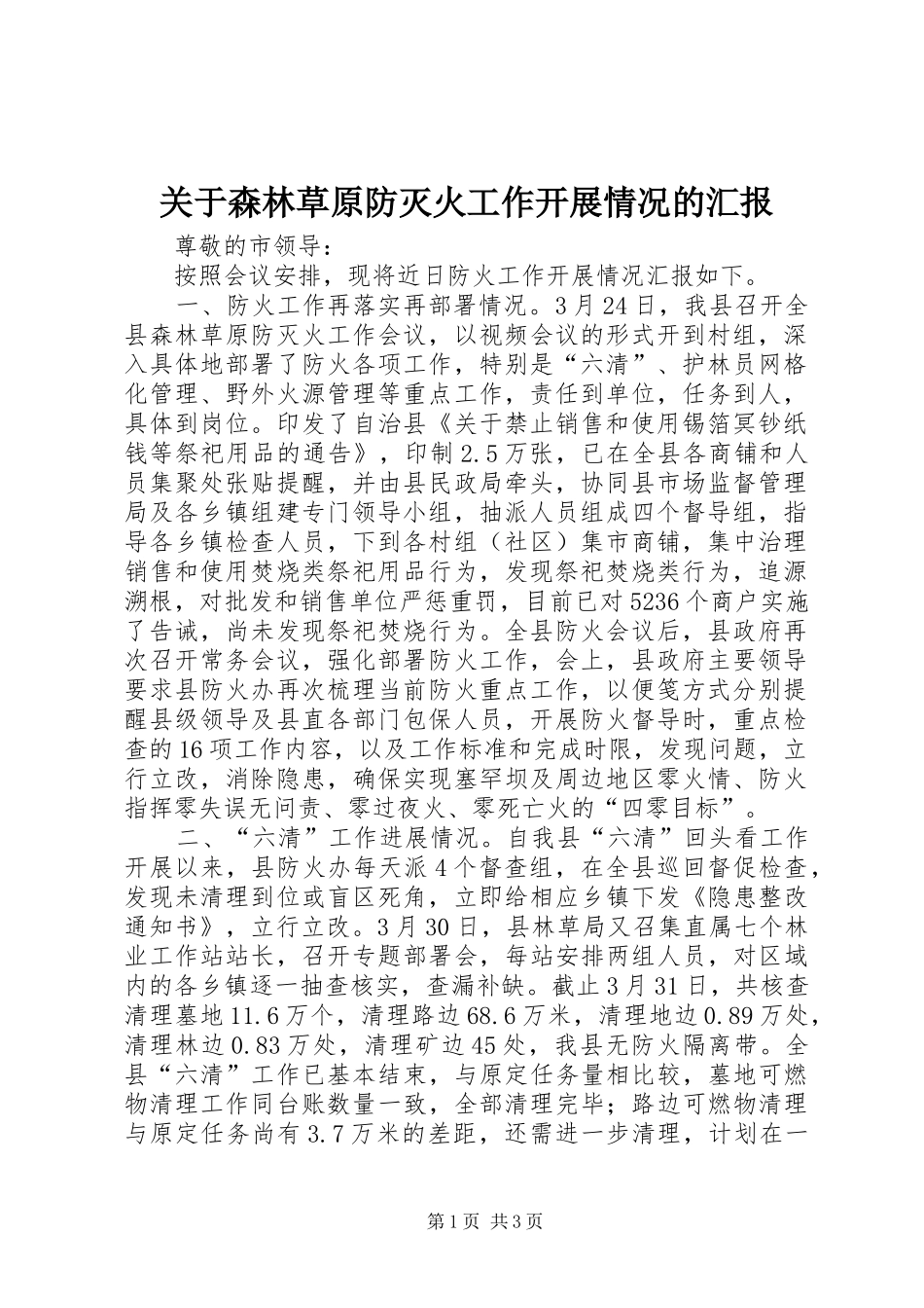 关于森林草原防灭火工作开展情况的汇报_第1页