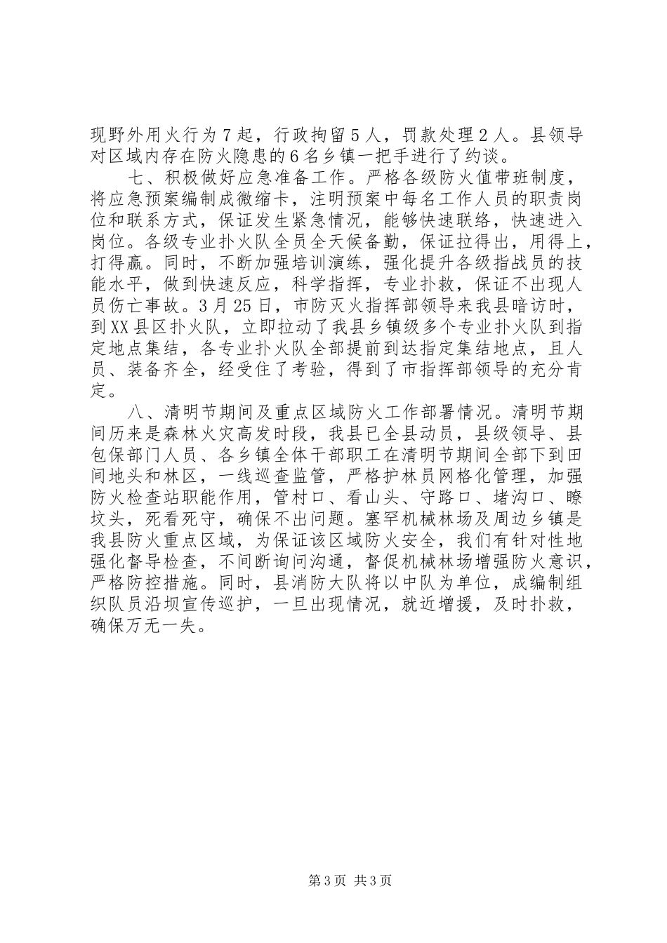 关于森林草原防灭火工作开展情况的汇报_第3页