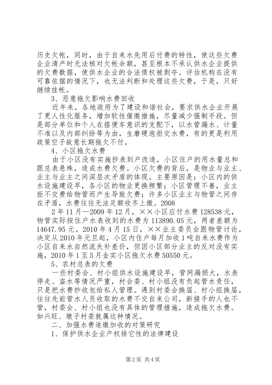 关于欠费维稳调研报告_第2页