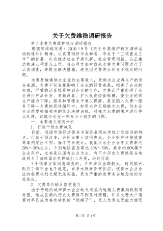 关于欠费维稳调研报告