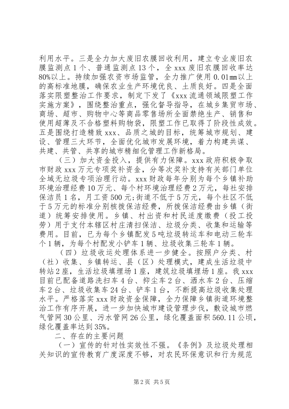 关于检查《省农村生活垃圾管理条例》实施情况的报告_第2页