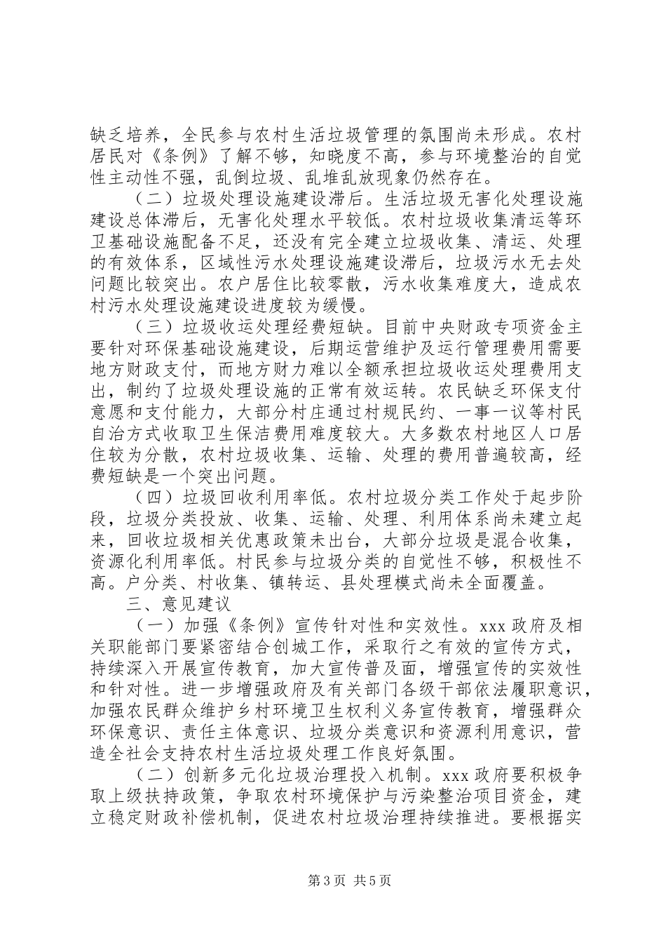 关于检查《省农村生活垃圾管理条例》实施情况的报告_第3页