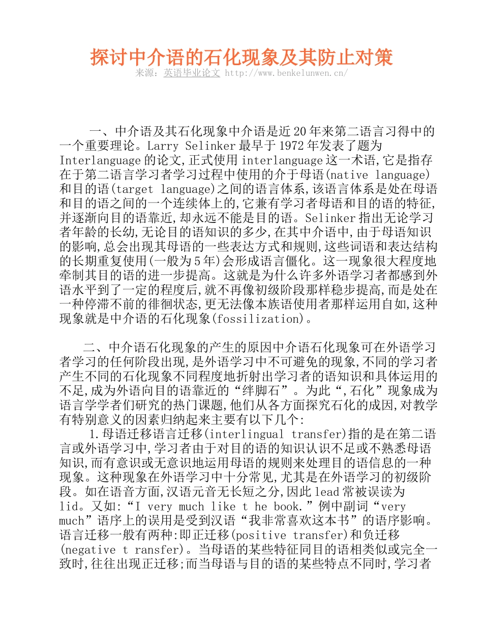 探讨中介语的石化现象及其防止对策_第1页