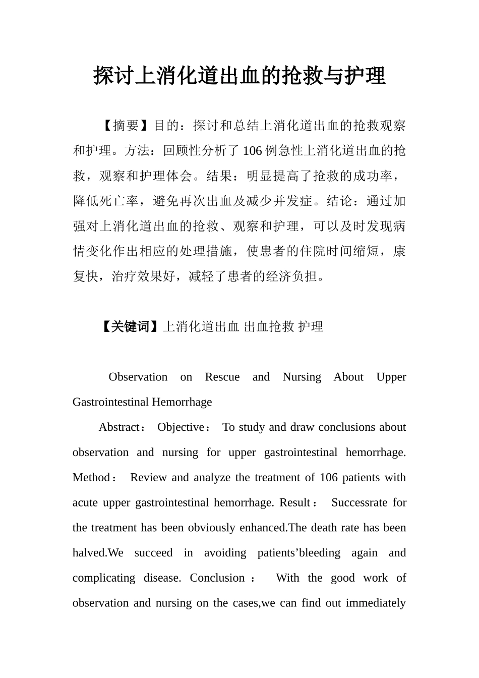 探讨上消化道出血的抢救与护理43506_第1页