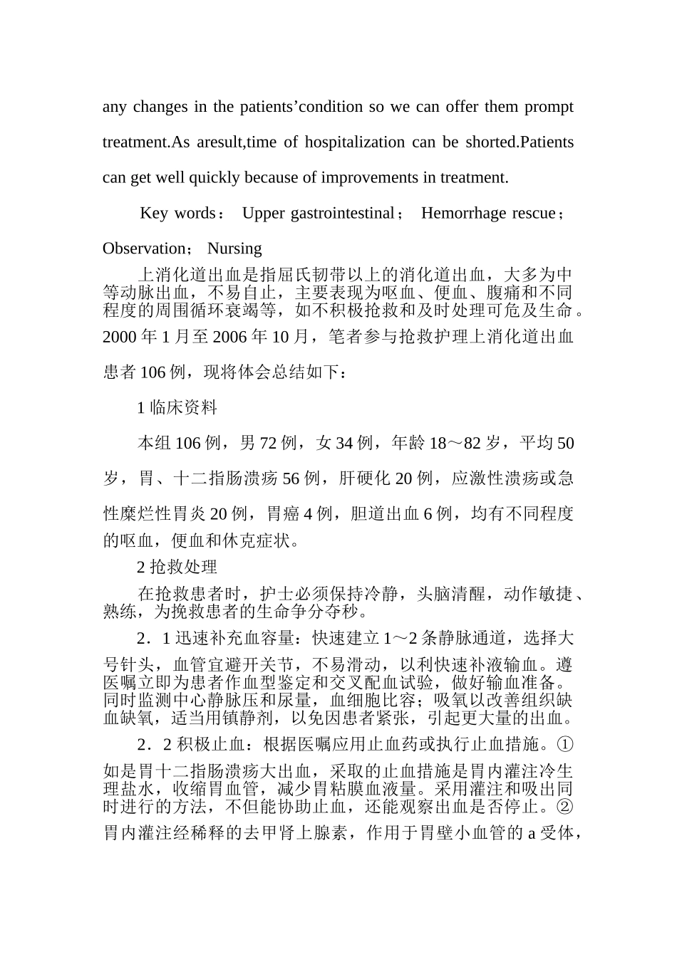 探讨上消化道出血的抢救与护理43506_第2页