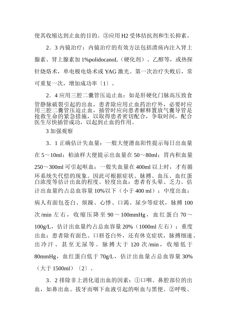 探讨上消化道出血的抢救与护理43506_第3页