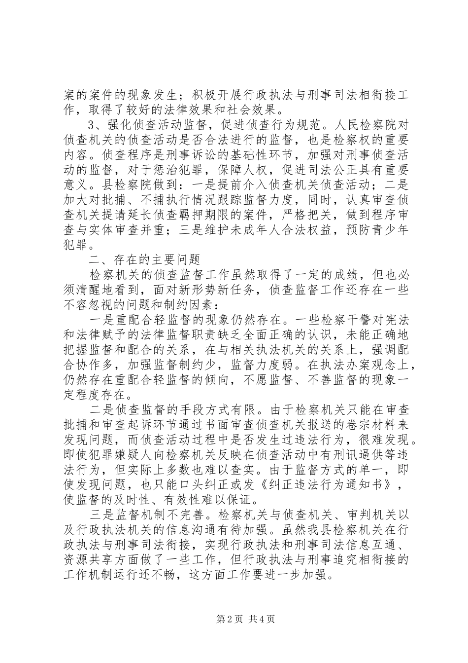 关于检察院侦查监督工作的调研报告_第2页