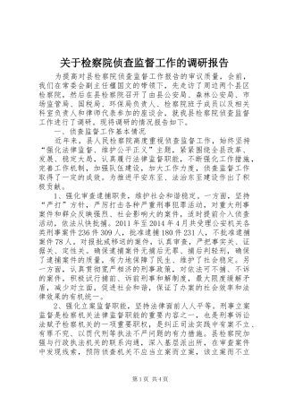 关于检察院侦查监督工作的调研报告