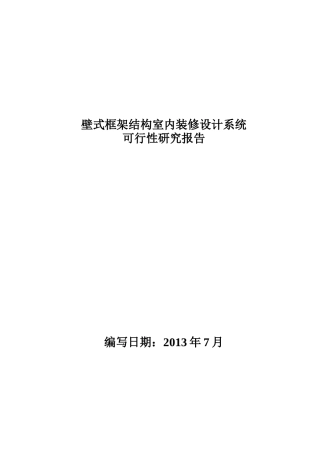 719壁式框架结构室内装修设计系统