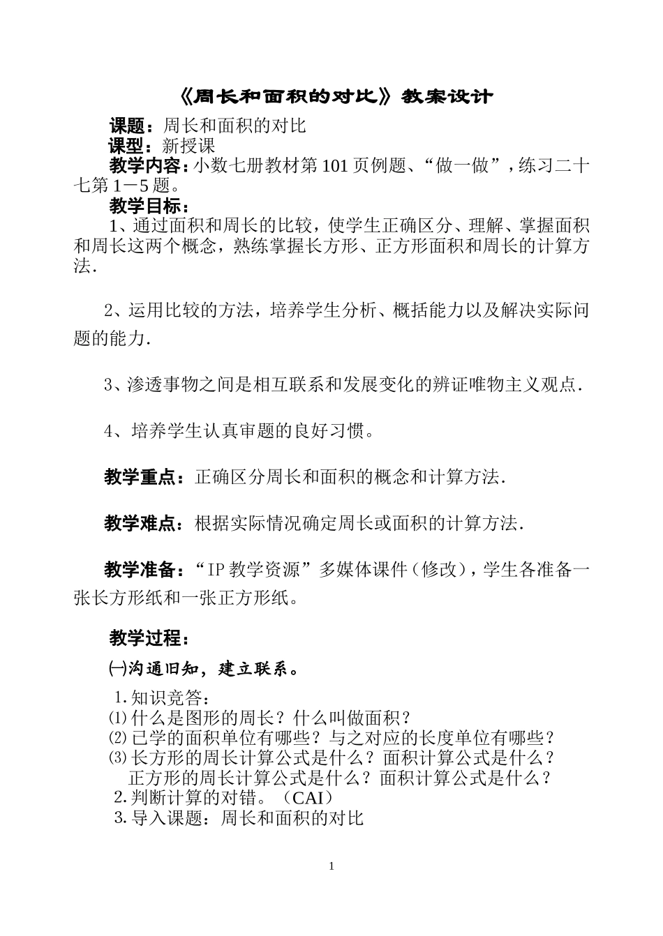 面积和周长的对比_第1页
