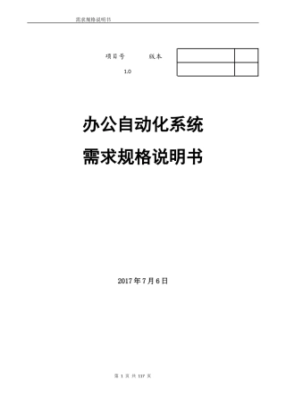 办公自动化系统需求分析说明书培训资料