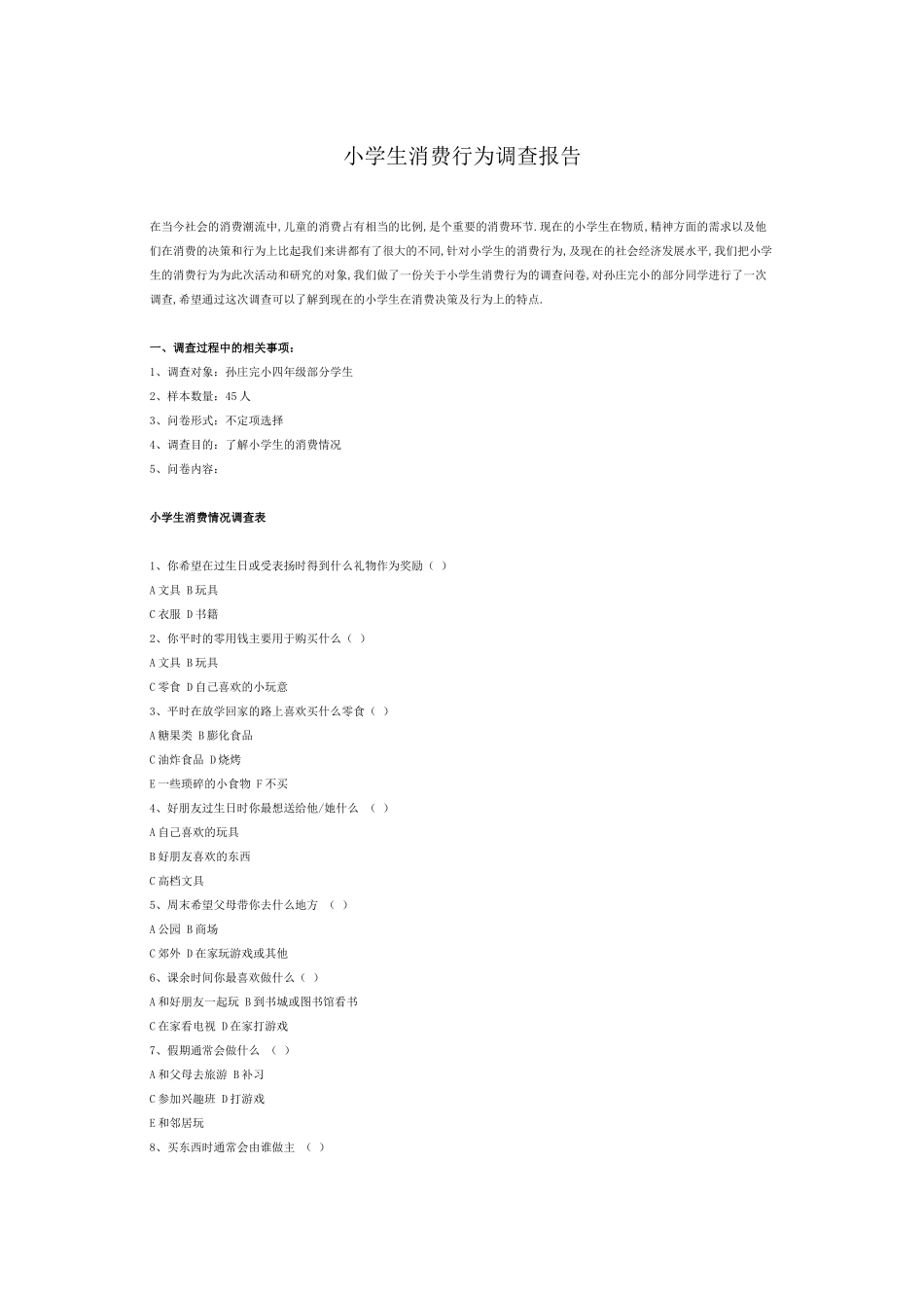 小学生消费行为调查报告_第1页