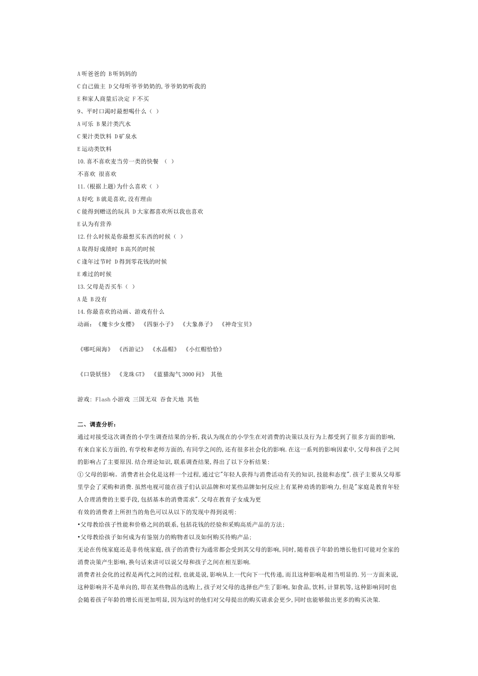 小学生消费行为调查报告_第2页