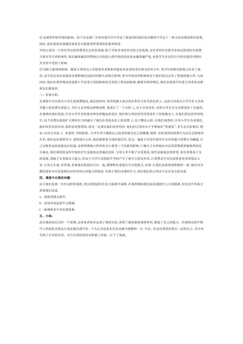 小学生消费行为调查报告_第3页