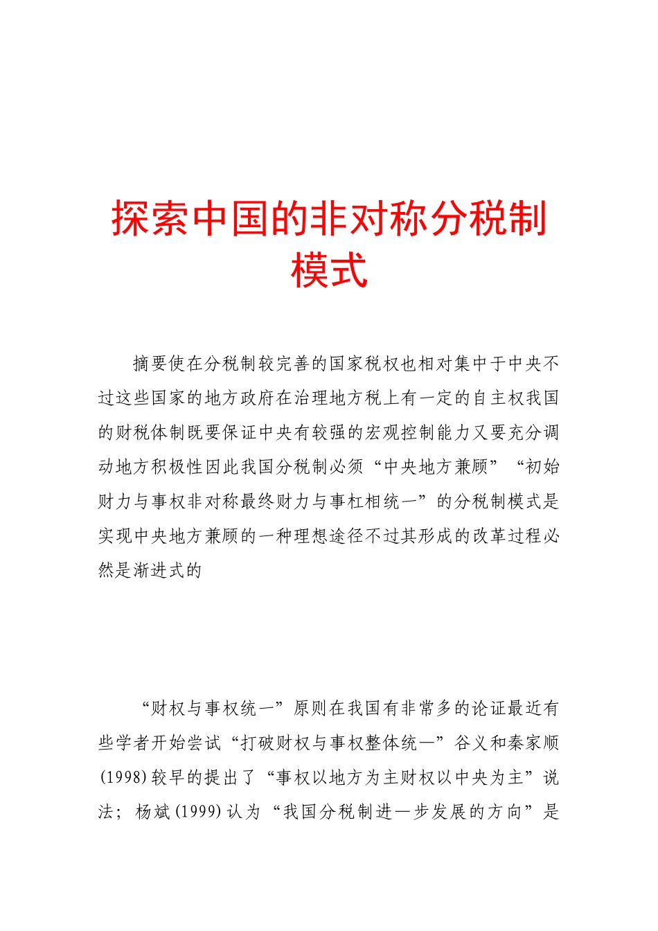 探索我国的非对称分税制模式_第1页