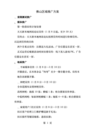 区域推广方案