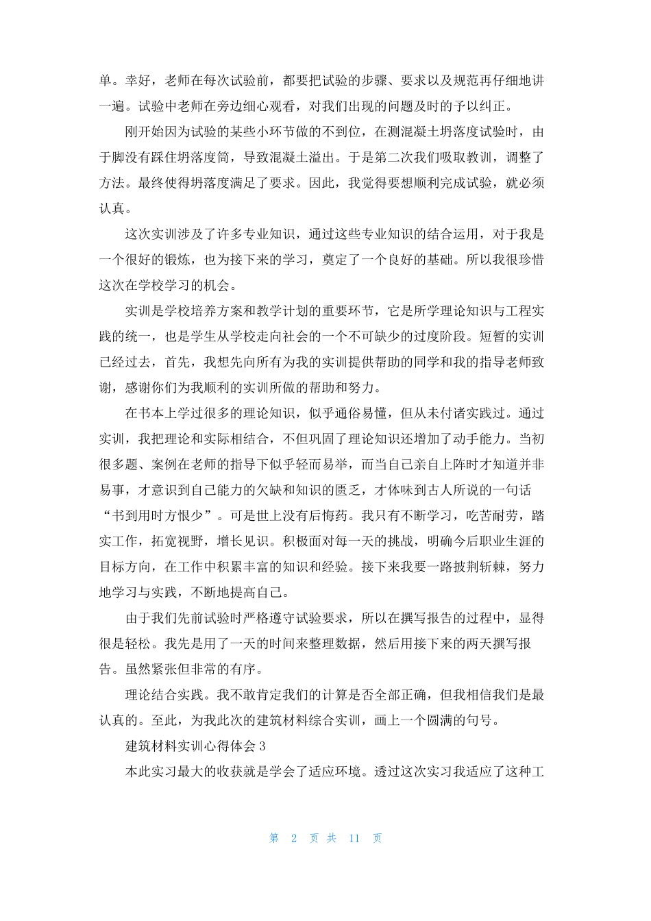 建筑材料实训心得体会_第2页