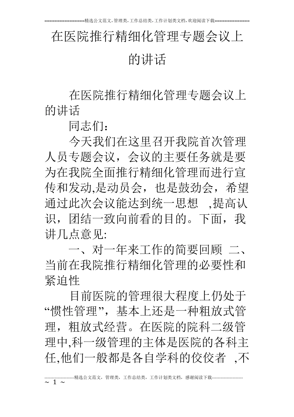 在医院推行精细化管理专题会议上的讲话_第1页