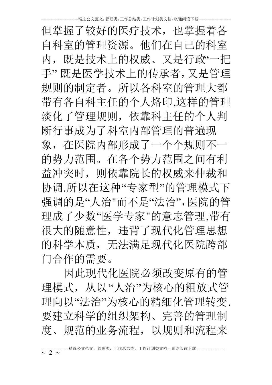 在医院推行精细化管理专题会议上的讲话_第2页