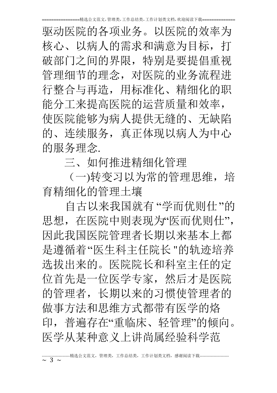在医院推行精细化管理专题会议上的讲话_第3页