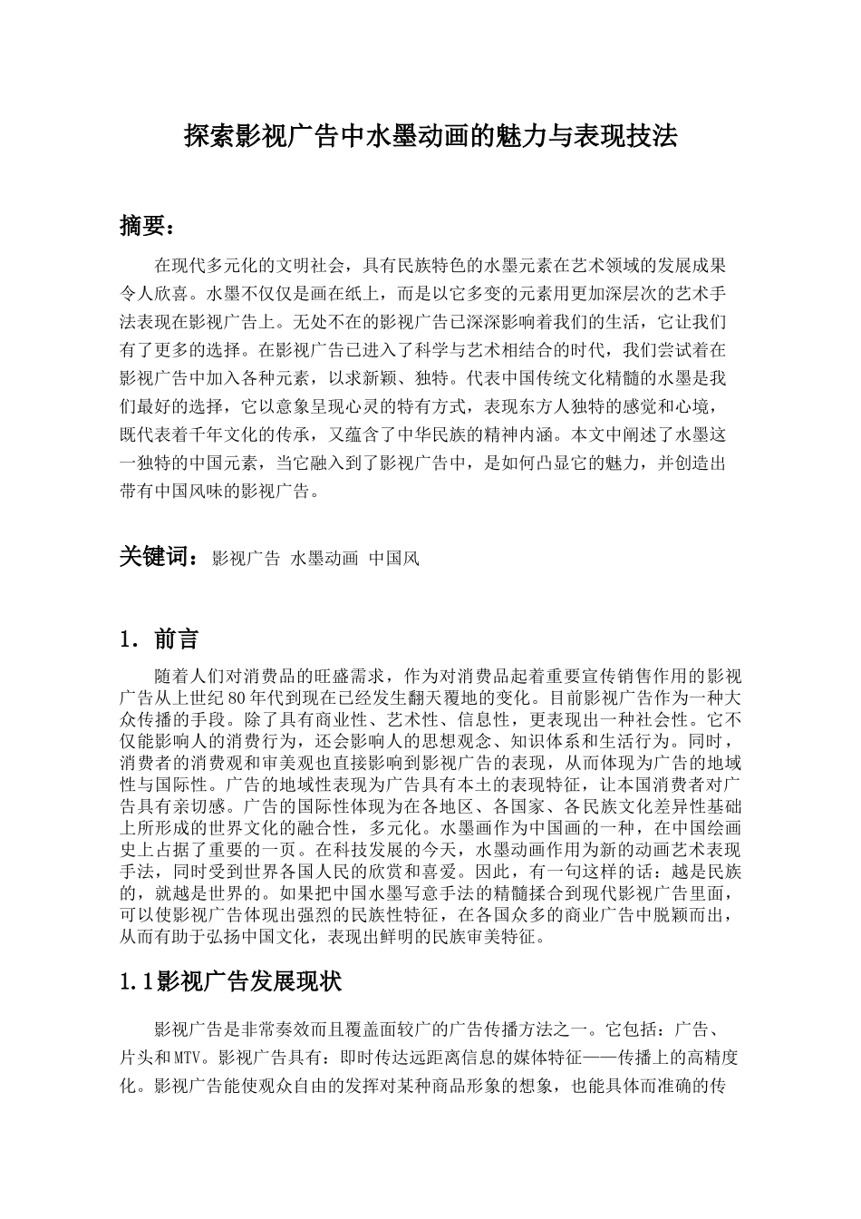 探索影视广告中水墨元素的作用与表现_第1页