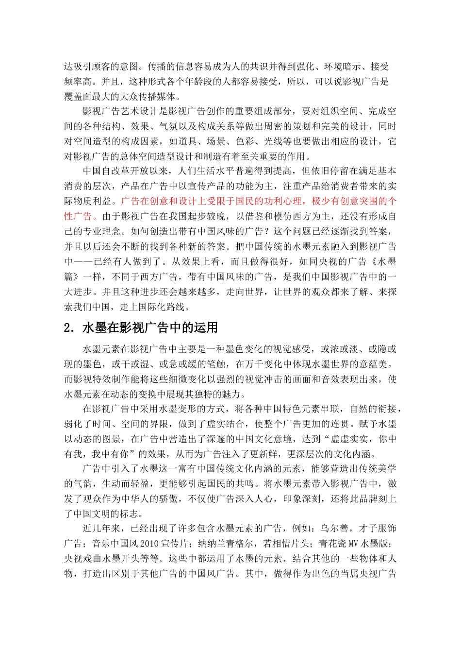 探索影视广告中水墨元素的作用与表现_第2页