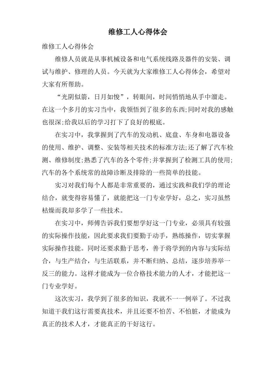 维修工人心得体会_第1页