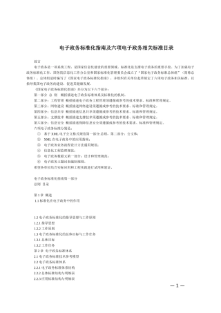 电子政务标准化指南及六项电子政务相关标准目录