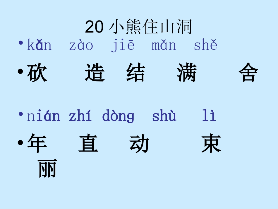 《小熊住山洞》_第1页