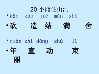 《小熊住山洞》