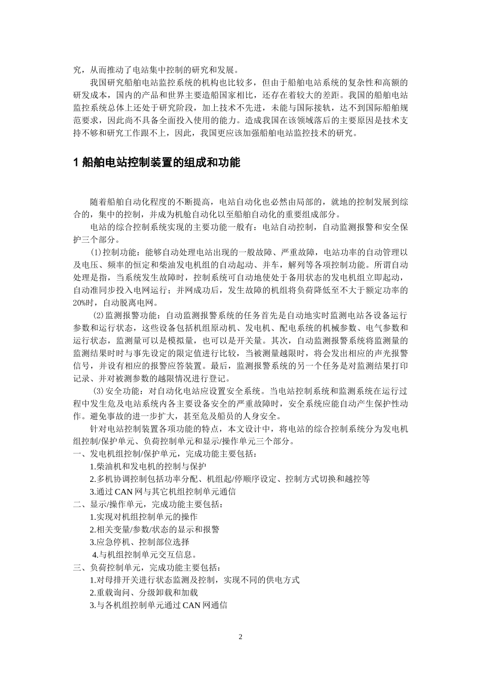 基于ARM的嵌入式船舶电站控制装置的研究与设计_第2页