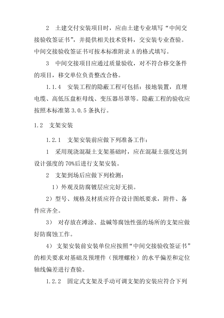 分布式光伏发电站安装工程施工标准_第2页