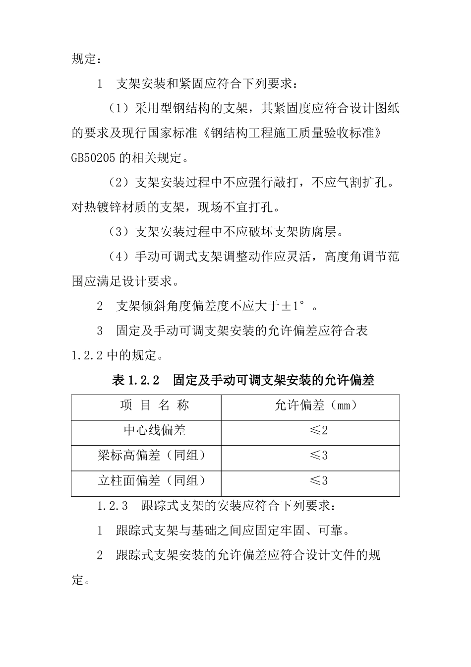 分布式光伏发电站安装工程施工标准_第3页