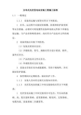 分布式光伏发电站安装工程施工标准