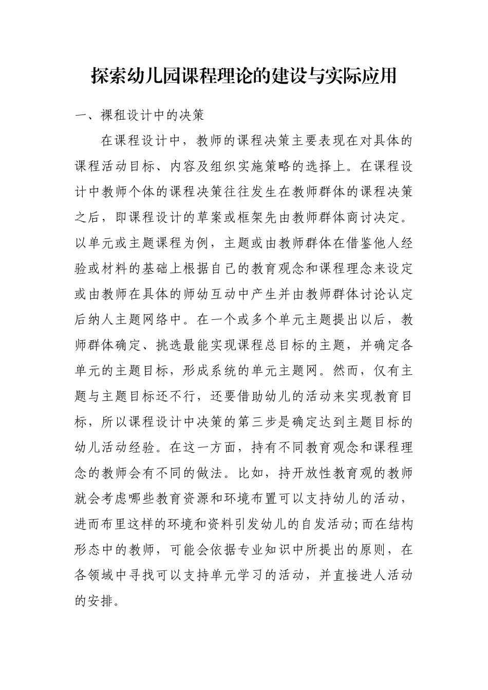 探索幼儿园课程理论的建设与实际应用_第1页