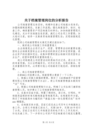 关于档案管理岗位的分析报告