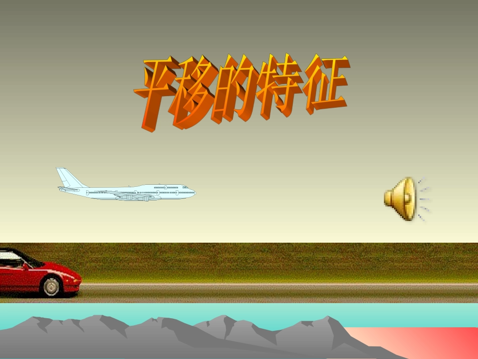 平移的特征MicrosoftPowerPoint演示文稿_第1页