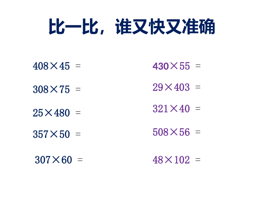 三位数乘两位数（速度）_第2页