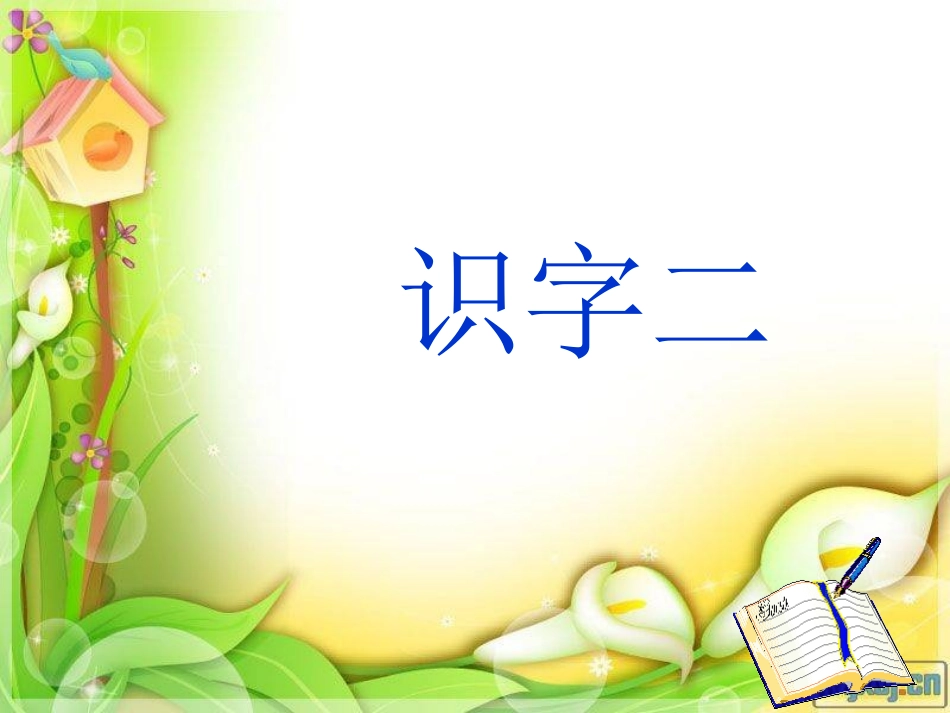 小学语文二年级上册《识字2》课件_第3页