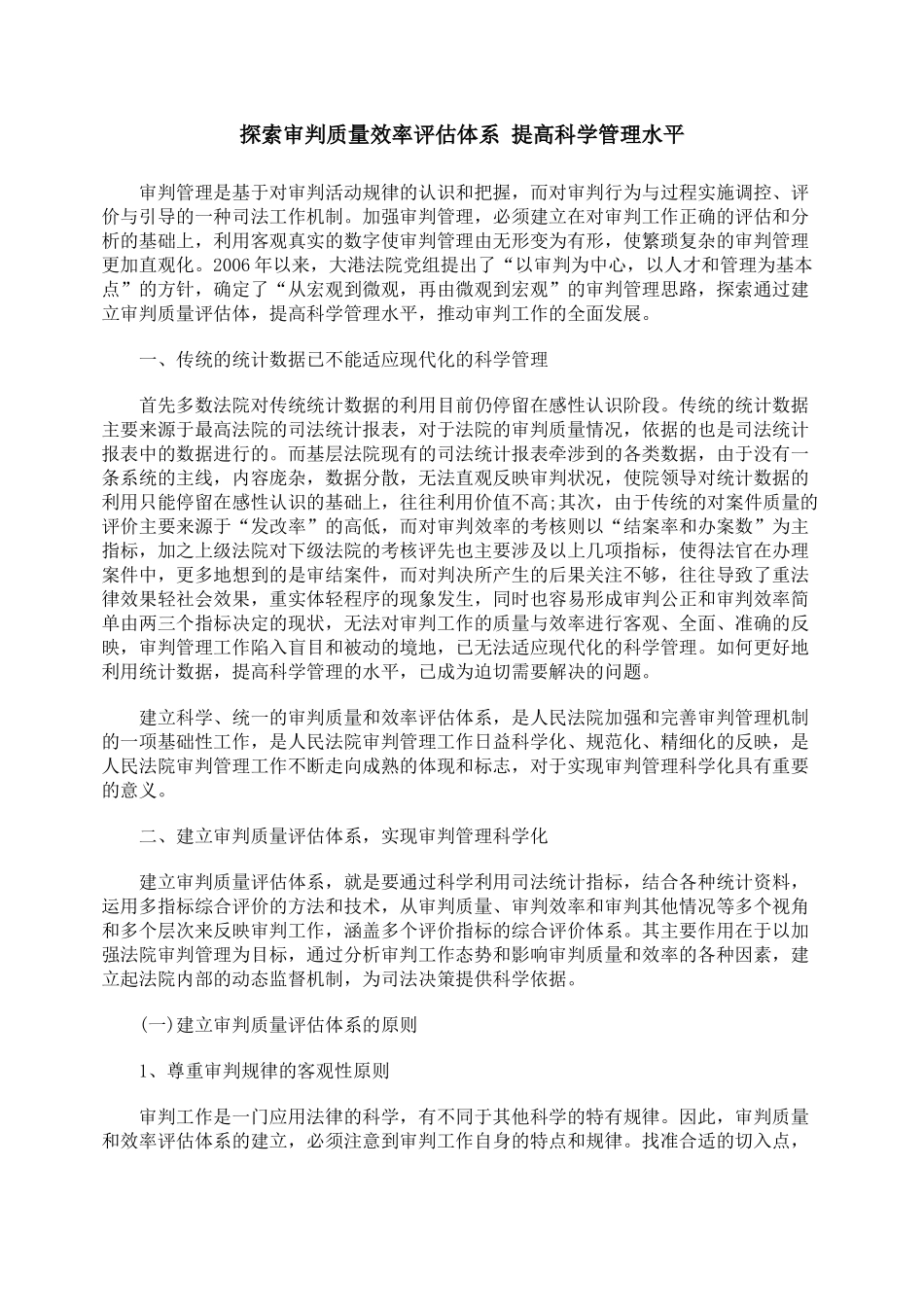 探索审判质量效率评估体系 提高科学管理水平_第1页