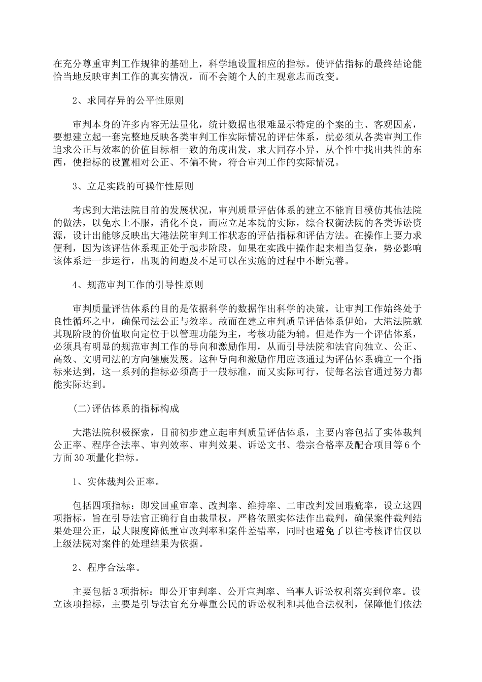 探索审判质量效率评估体系 提高科学管理水平_第2页