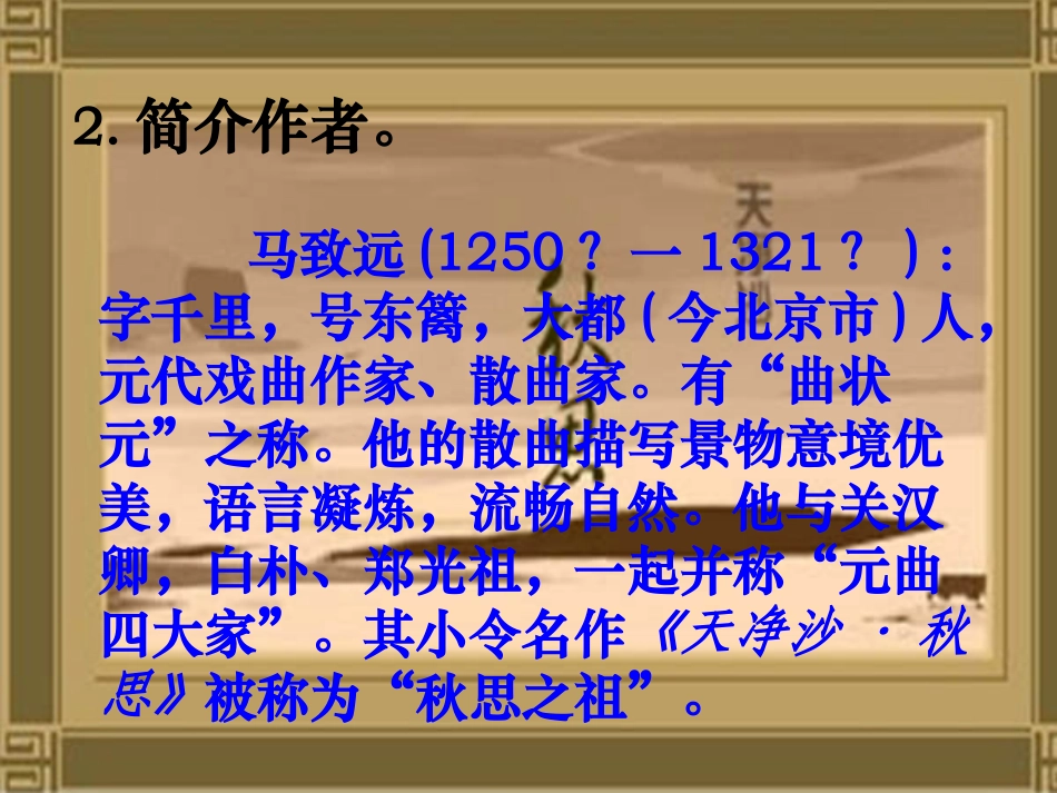 《天净沙秋思》课件_第2页