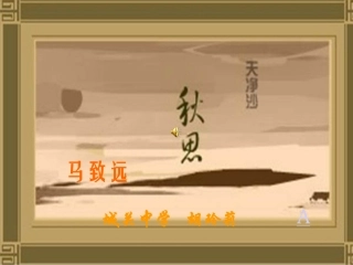 《天净沙秋思》课件