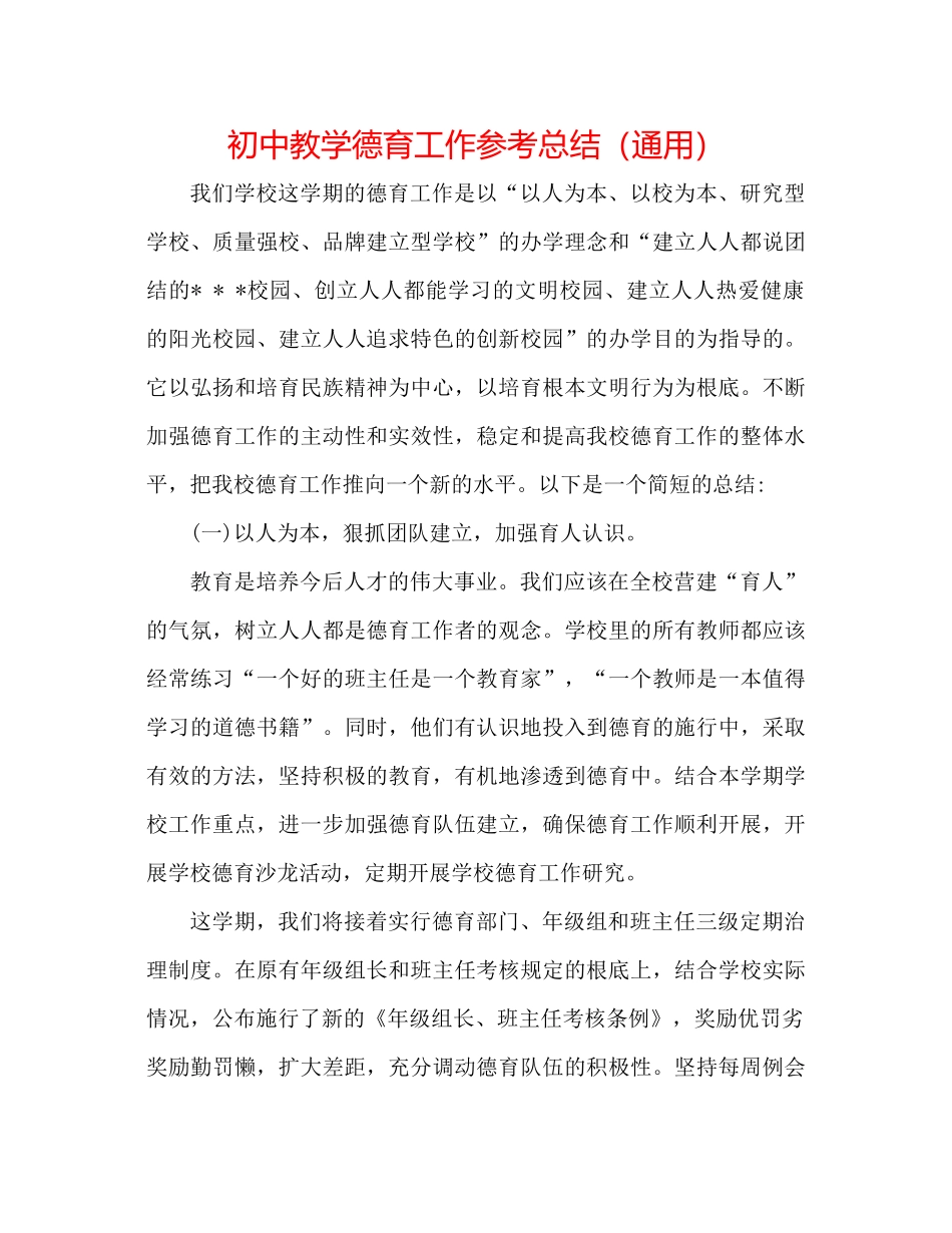 初中教学德育工作参考总结（通用）_第1页